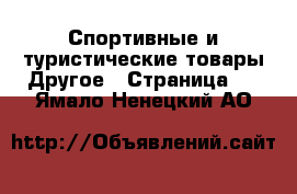 Спортивные и туристические товары Другое - Страница 2 . Ямало-Ненецкий АО